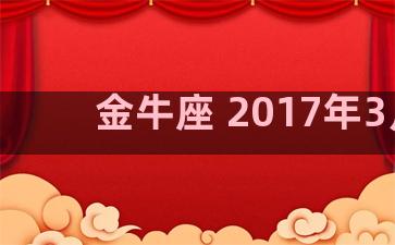 金牛座 2017年3月